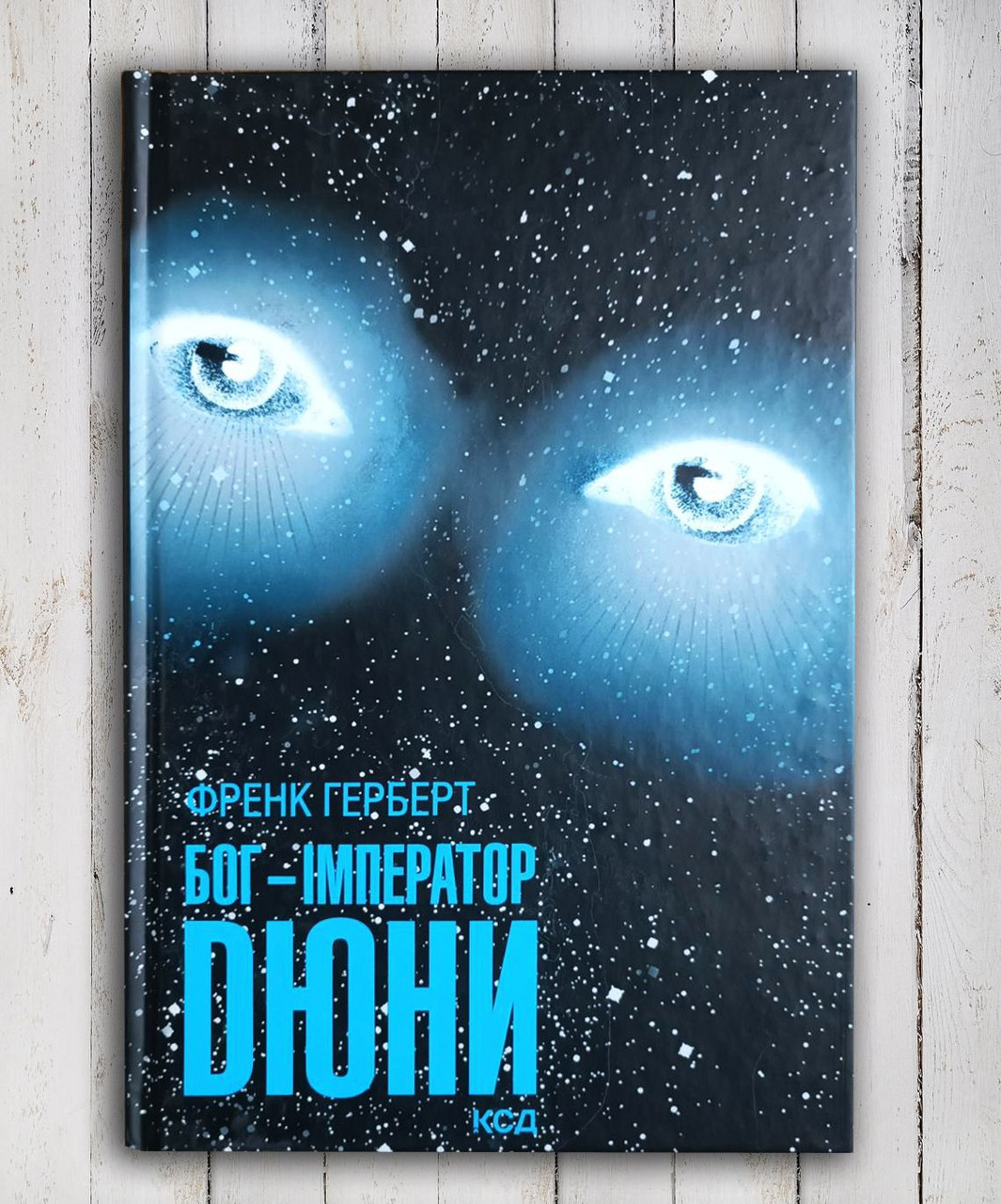 Книга " Бог - Імператор Дюни " Френк Гелберт
