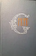 Книжка - І.В. Гете - З мого життя. Поезія і справді. (том-3)