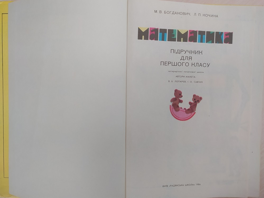 Богданович М. Математика. Учебник Для 1 Класса (Украинский Язык.
