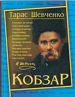 Книга Кобзарь. Тарас Шевченко - Тарас Шевченко (9786175474235)