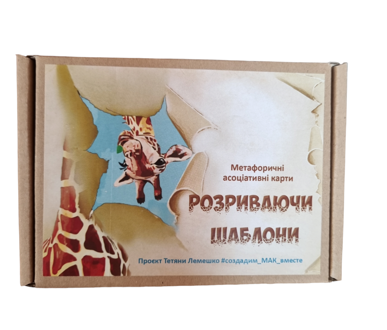 Метафоричні карти "Розриваючи шаблони" (укр)