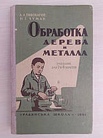 Пивоваров Л.А., Чумак Н.Г. Обработка дерева и металла. Учебник для 7 и 8 классов