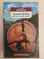 Золото бунта, или Вниз по реке теснин», Алексей Иванов