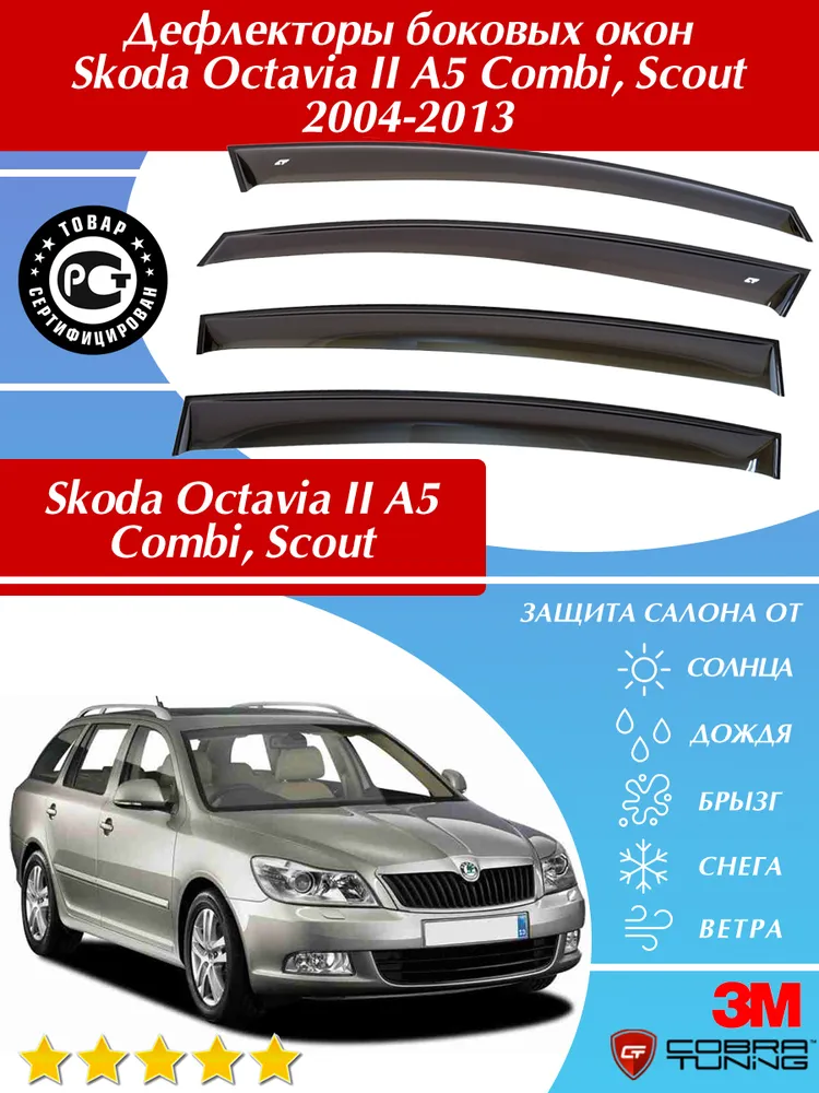Дефлектори вікон вітровики Skoda Octavia A5 Універсал 2004-2013 ACRYL-AUTO