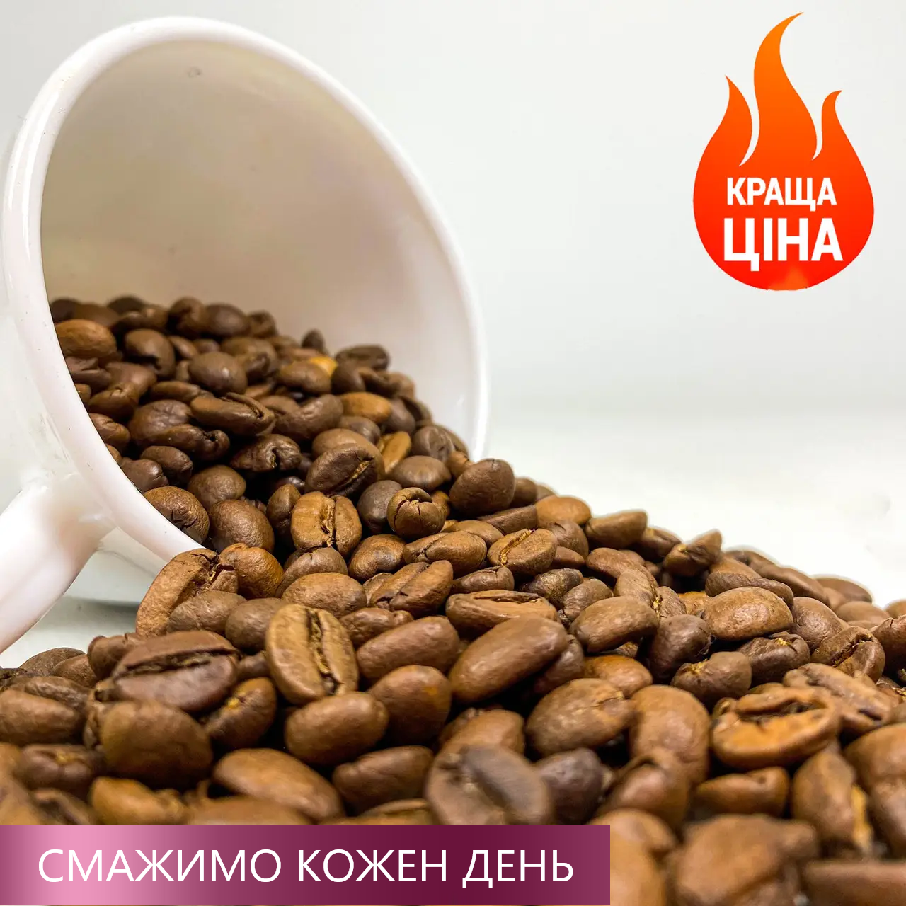 П'янка зернова кава з ПРИГОЛОМШЛИВИМ присмаком Top Сrema. 100% арабіка свіжообсмажена кава в зернах 1 кг