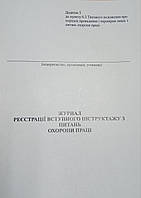 Журнал реєстрації вступного інструктажу з питань охорони праці 48 л., книга, офсет А4