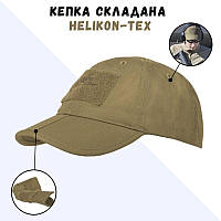 Складная Бейсболка Тактическая кепка складной козырёк Helikon-Tex Койот Складывающаяся кепка RIPSTOP