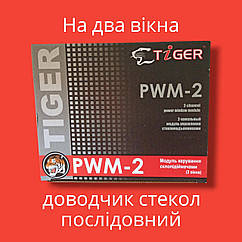 Доводчик стекол Tiger PWM-2 (на 2 скла)