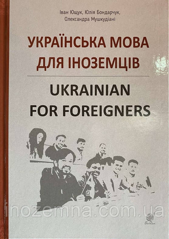 Українська мова для іноземців. Ukrainian for foreigners, фото 1