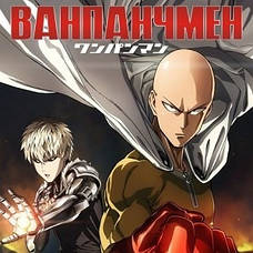 One Punch Man / Ванпанчмен