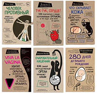 Набор: Человек противный. Что скрывает кожа. Тук тук сердце. 280 дней. Viva la vagina. Очаровательный кишечник