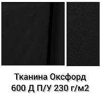 Тканина Оксфорд 600 Д П/У Щільність 230 г/м2. Чорний