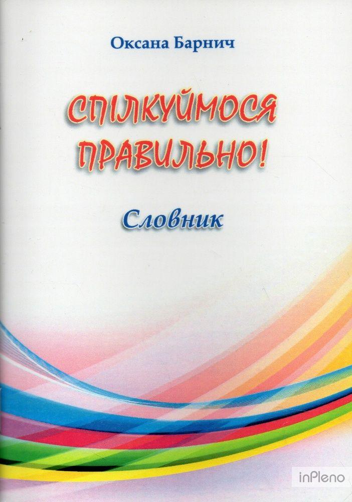 Оксана Барнич "Спілкуймося правильно! Міні-словник"