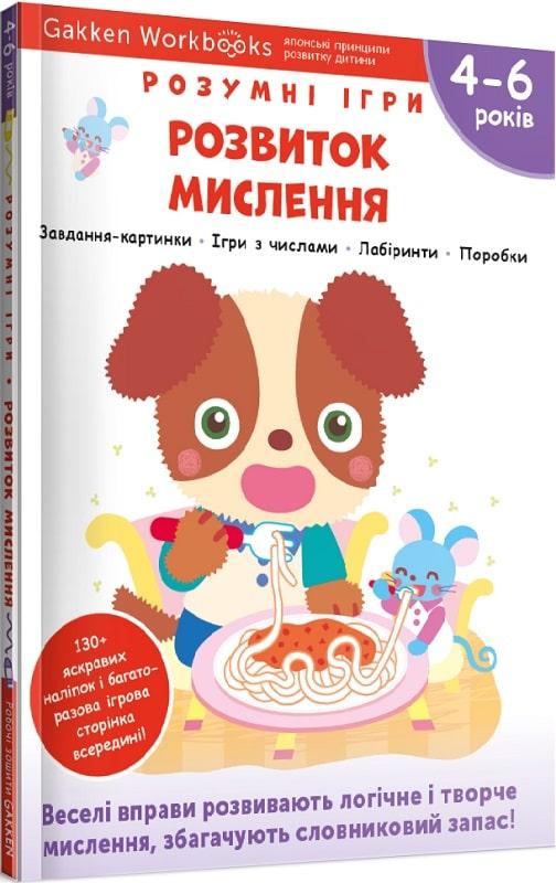 Gakken. Розумні ігри. Розвиток мислення. 4–6 років + наліпки і багаторазові сторінки для малювання