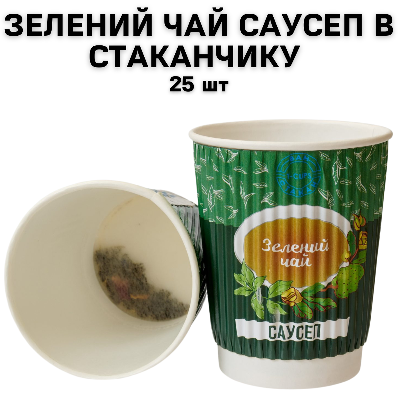 Зелений чай Саусеп в стаканчику 25 шт