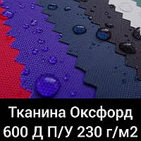 Тканина Оксфорд 600 Д П/У Щільність 230 г/м2