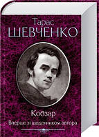 Книга Кобзар. Вперше зі щоденником автора. Тарас Шевченко