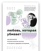 Книга: "Любовь которая убивает". Беверли Энгл