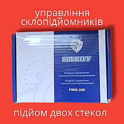 Доводчик стекол Sheriff PWM200 (на 2 скла)