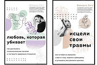 Комплект книг: "Исцели свои травмы" + "Любовь которая убивает". Беверли Энгл