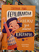 Світлана Ройз Першокласна книжка для майже школярів