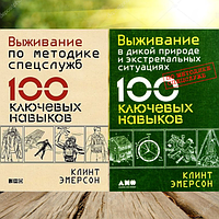 Виживання в дикій природі та екстремальних ситуаціях і 100 ключових навичок Клінт Емерсон Набір книг