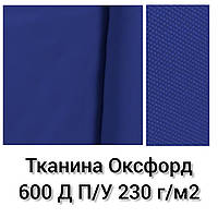 Тканина Оксфорд 600 Д П/У Щільність 230 г/м2. Синій Електрик