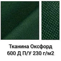 Ткань Оксфорд 600 Д П/У Плотность 230 г/м2. Темно Зеленый №272