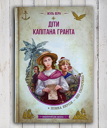Книга " Діти Капітана Гранта. Повна версія без скорочень "Жюль Верн, фото 1