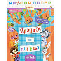 Учнівський посібник "Прописи по лінійках. Лісова школа" автори В.Федієнко, Г.Дерипасько