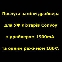 Послуга заміни драйвера з 1900mA, 1 режим на 1900mA, 11 режимів + термоконтроль