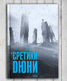 Книга "Єретики Дюни " Френк Гелберт