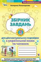 2 клас збірник завдань для діагностувальних перевірок з української мови та читання.Пономарьова. Оріон.