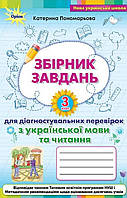 3 клас збірник завдань для діагностувальних перевірок з української мови та читання.Пономарьова. Оріон.