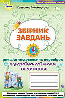 4 клас збірник завдань для діагностувальних перевірок з української мови та читання.Пономарьова. Оріон.