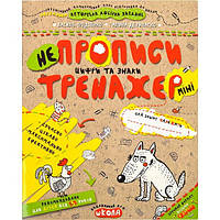 Ученическое пособие "Непрописи. Цифри та знаки. Тренажер-міні" авторы В.Федиенко, Г.Дерипаско