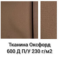 Ткань Оксфорд 600 Д П/У Плотность 230 г/м2. Свет Коричневый №293 Опт