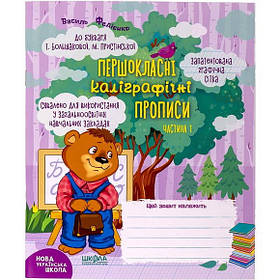 Учнівський посібник "Першокласні каліграфічні прописи до букваря І.Большакової, М.Пристінської частина 1"