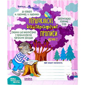 Учнівський посібник "Першокласні каліграфічні прописи до букваря М.Вашуленка частина 2" В.Федієнко