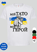 Детская белая футболка с патриотическим рисунком Мій тато мій герой военный,детская стильная футболка хлопок