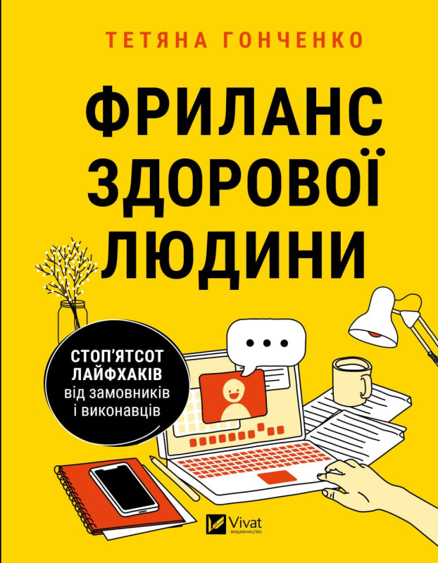Фриланс здорової людини. Автор Тетяна Гонченко