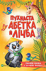 Пухнаста абетка й лічба. Улюблені книжки у зручному форматі. Автор Тетяна Бочарова