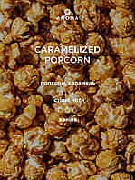 Аромат / Отдушка CARAMELIZED POPCORN - для изготовления свечей и аромадиффузоров с ароматом попкорна и