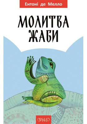 Молитва жаби. Ентоні де Мелло