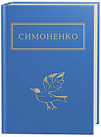 Книга «Задивляюсь у твої зіниці». Автор - Василь Симоненко