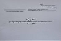 Журнал реєстрації прибуткових та видаткових касових документів (Форма № КО-3а) 24 л., альбом, офсет А4 (від 29