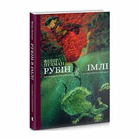 Рубін в імлі. Таємниця Саллі Локгарт. Книга 1