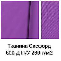 Ткань Оксфорд 600 Д П/У Плотность 230 г/м2. Фиолетовый №339