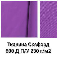 Ткань Оксфорд 600 Д П/У Плотность 230 г/м2. Фиолетовый №339 Опт