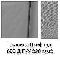 Ткань Оксфорд 600 Д П/У Плотность 230 г/м2. Серый № 320